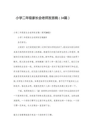 小学二年级家长会老师发言稿（34篇）.docx