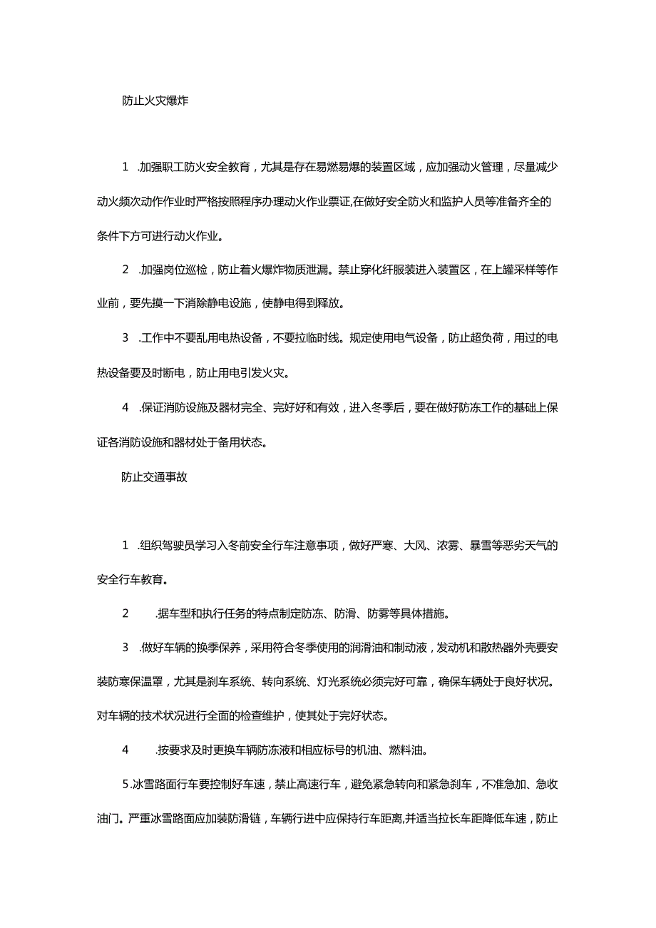 化工企业冬季安全防控要点汇总：防火、防冻、防止人身伤害、防止意外伤害.docx_第1页