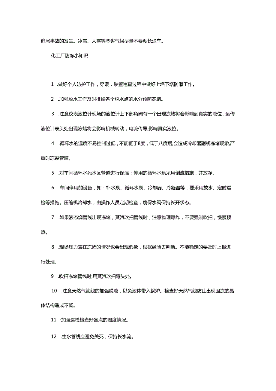 化工企业冬季安全防控要点汇总：防火、防冻、防止人身伤害、防止意外伤害.docx_第2页