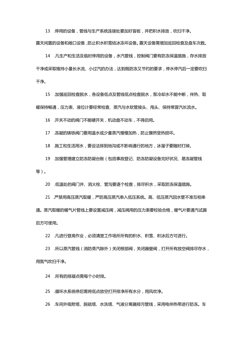 化工企业冬季安全防控要点汇总：防火、防冻、防止人身伤害、防止意外伤害.docx_第3页