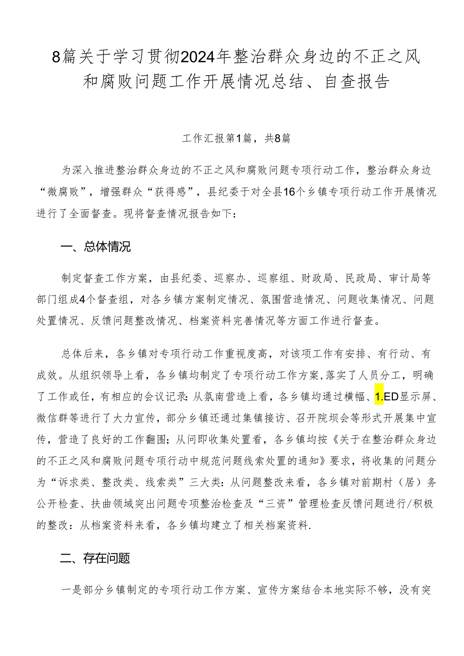 8篇关于学习贯彻2024年整治群众身边的不正之风和腐败问题工作开展情况总结、自查报告.docx_第1页