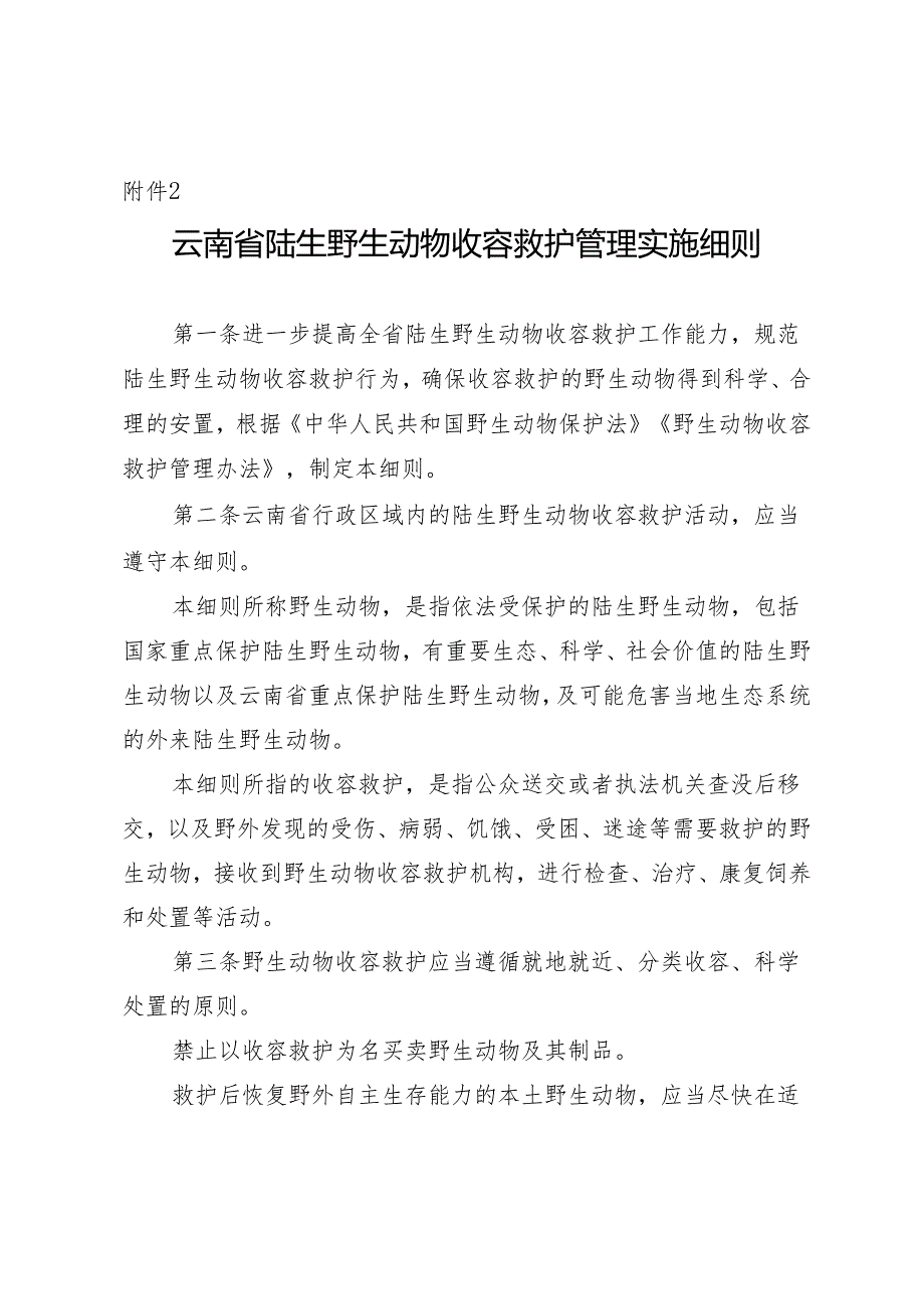 云南省陆生野生动物收容救护管理实施细则（征求意见稿）.docx_第1页