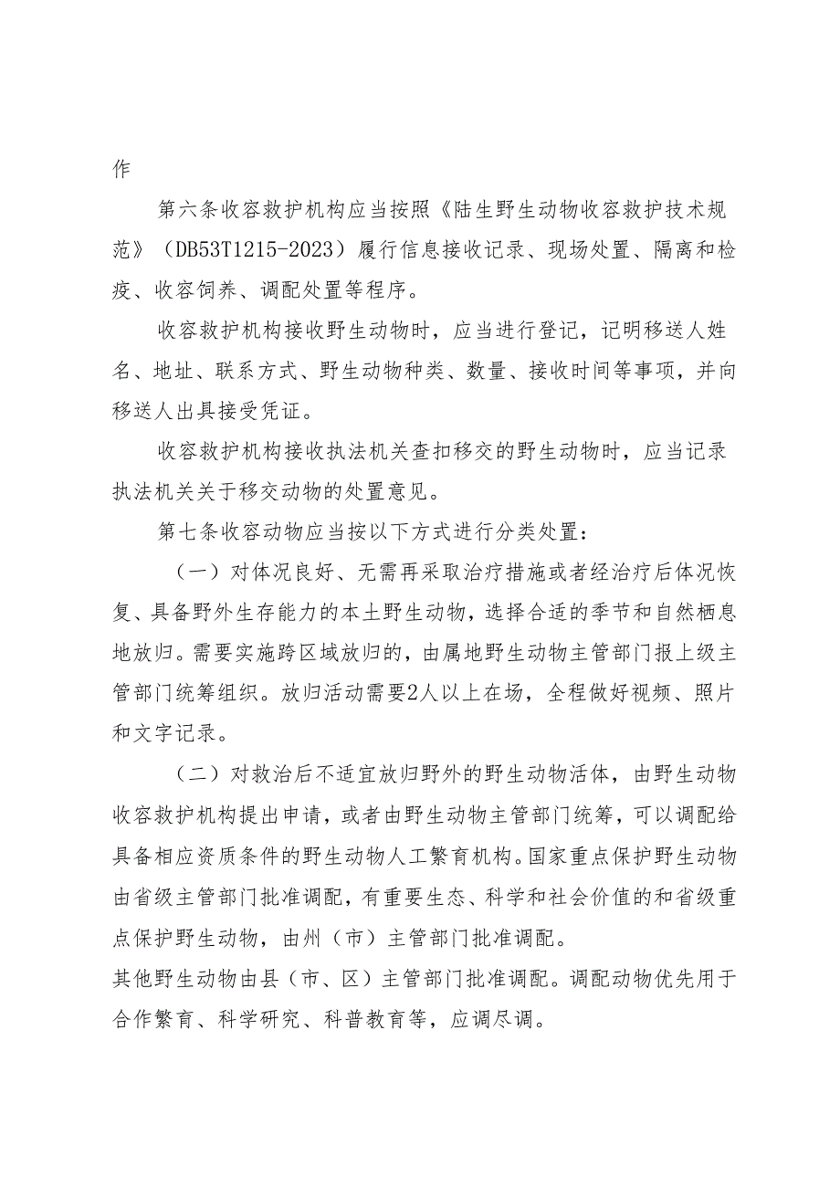 云南省陆生野生动物收容救护管理实施细则（征求意见稿）.docx_第3页