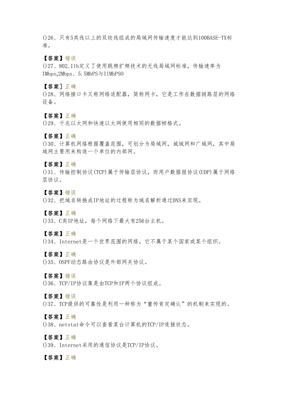 福建医科大学往年计算机网络基础判断题大全(含六卷).docx_第3页