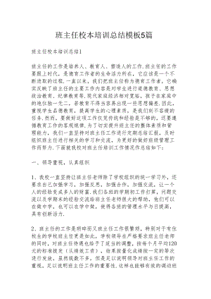 班主任校本培训总结模板5篇.docx