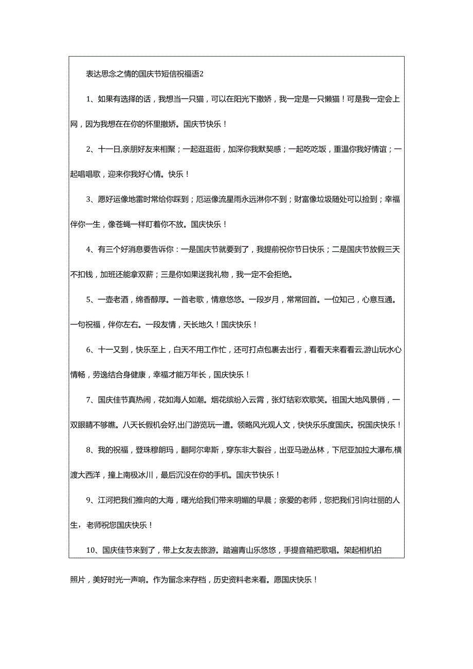 2024年表达思念之情的国庆节短信祝福语.docx_第2页