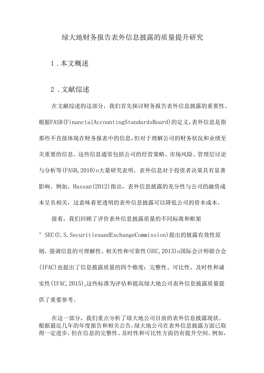 绿大地财务报告表外信息披露的质量提升研究.docx_第1页