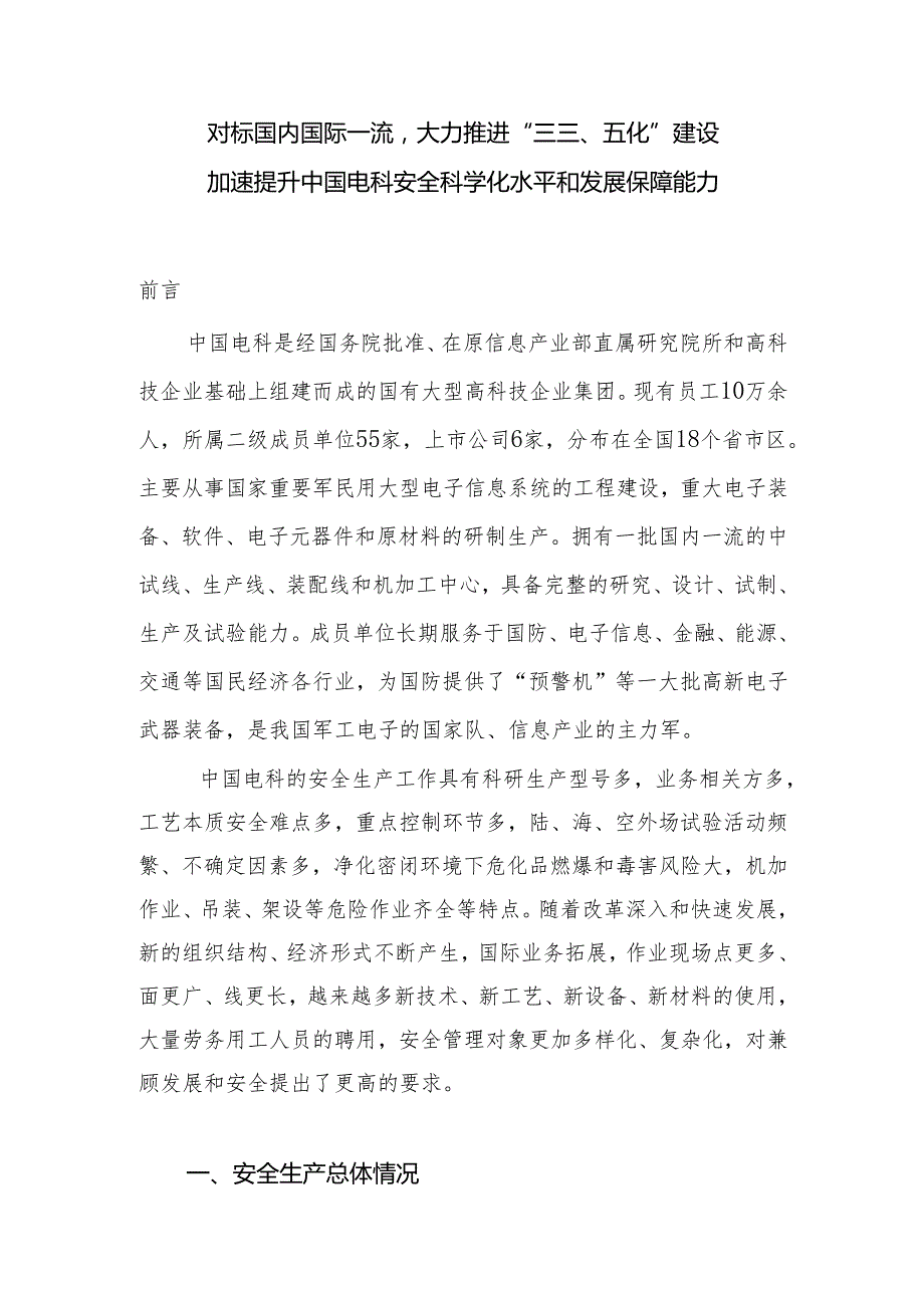 中央企业安全生产会议材料（中国电子科技集团公司）.docx_第2页