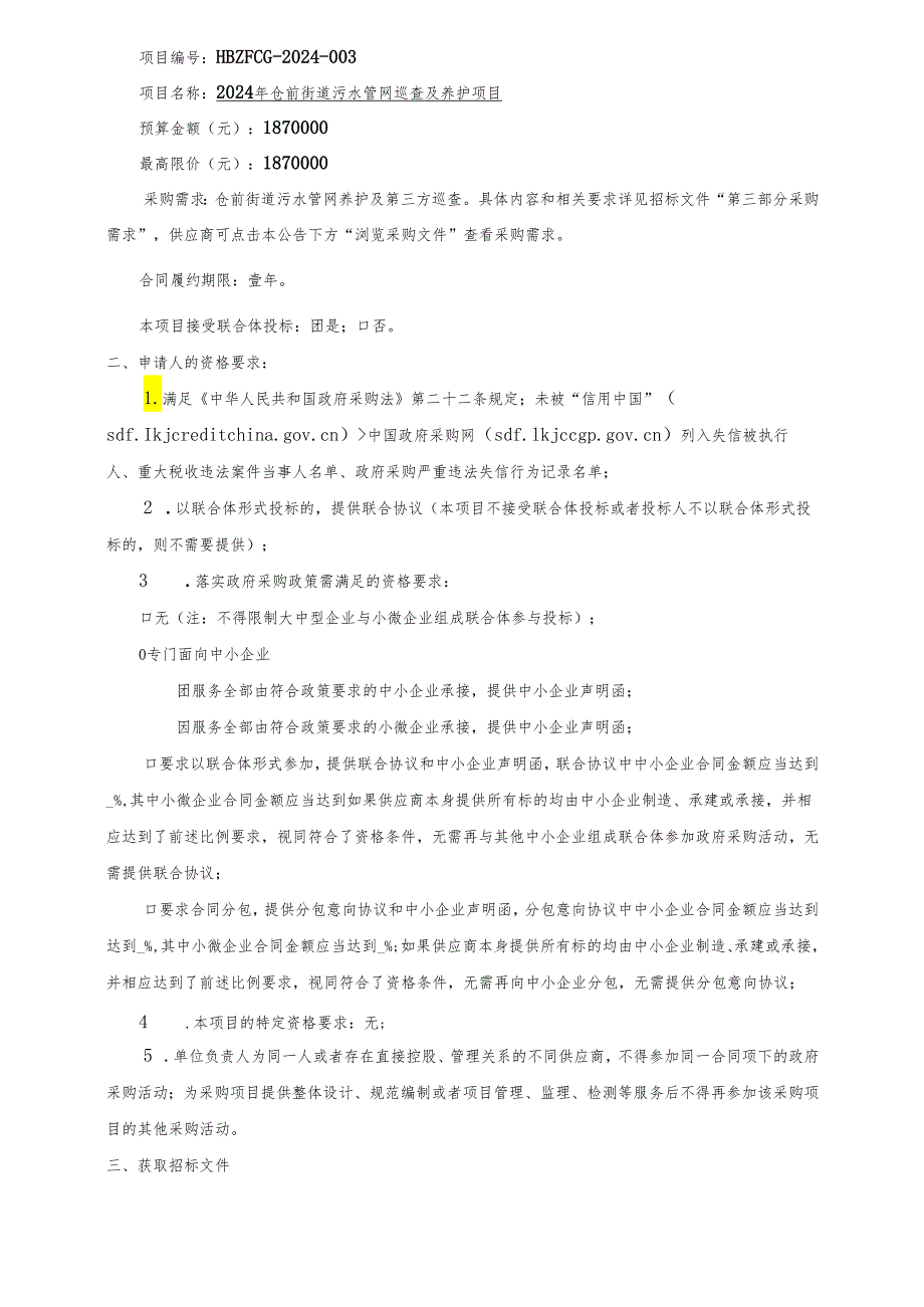 仓前街道污水管网巡查及养护项目招标文件.docx_第3页