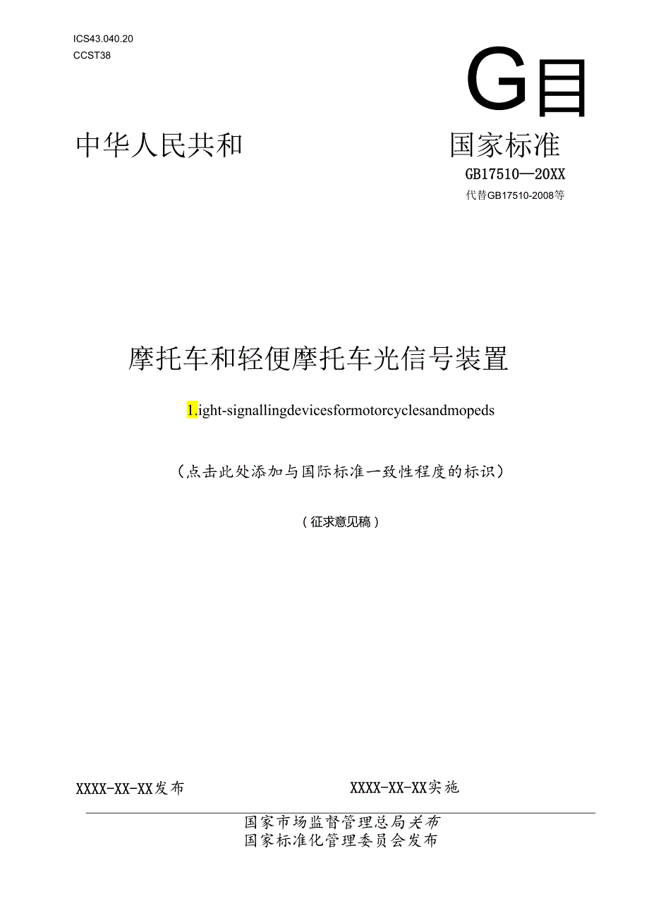 《摩托车和轻便摩托车光信号装置》 及编制说明；《摩托车和轻便摩托车道路照明及光信号装置的安装规定》.docx_第1页