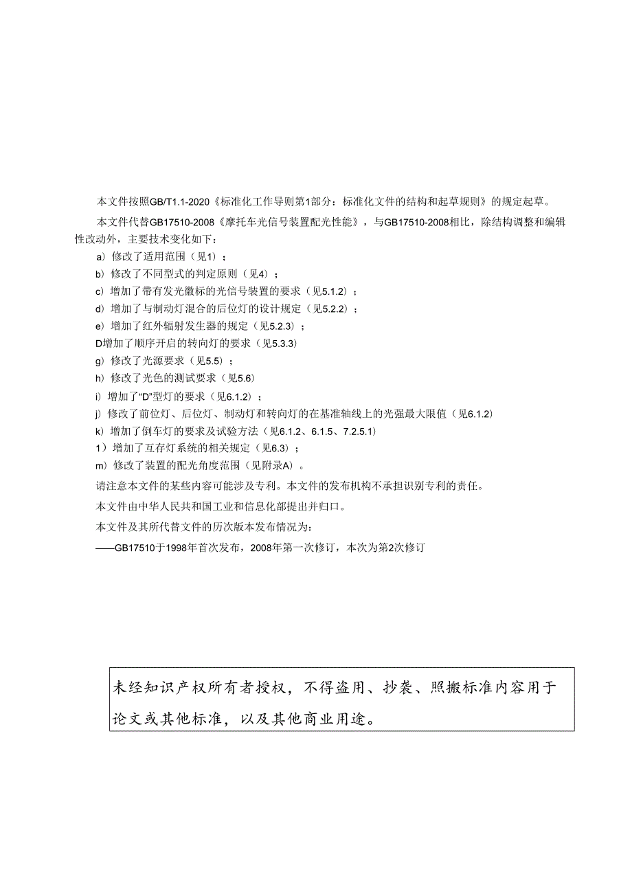 《摩托车和轻便摩托车光信号装置》 及编制说明；《摩托车和轻便摩托车道路照明及光信号装置的安装规定》.docx_第3页