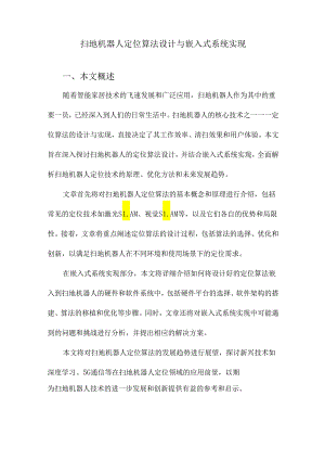 扫地机器人定位算法设计与嵌入式系统实现.docx