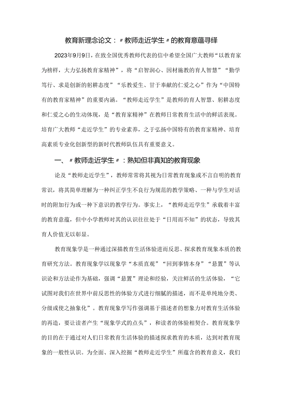 教育新理念论文：“教师走近学生”的教育意蕴寻绎.docx_第1页