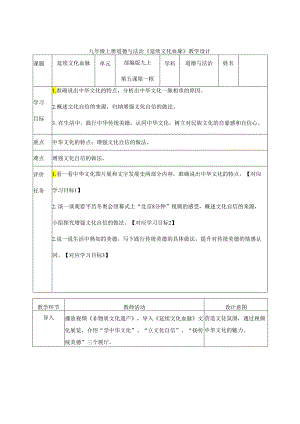 9年级上册道德与法治部编版教案《延续文化血脉》 .docx