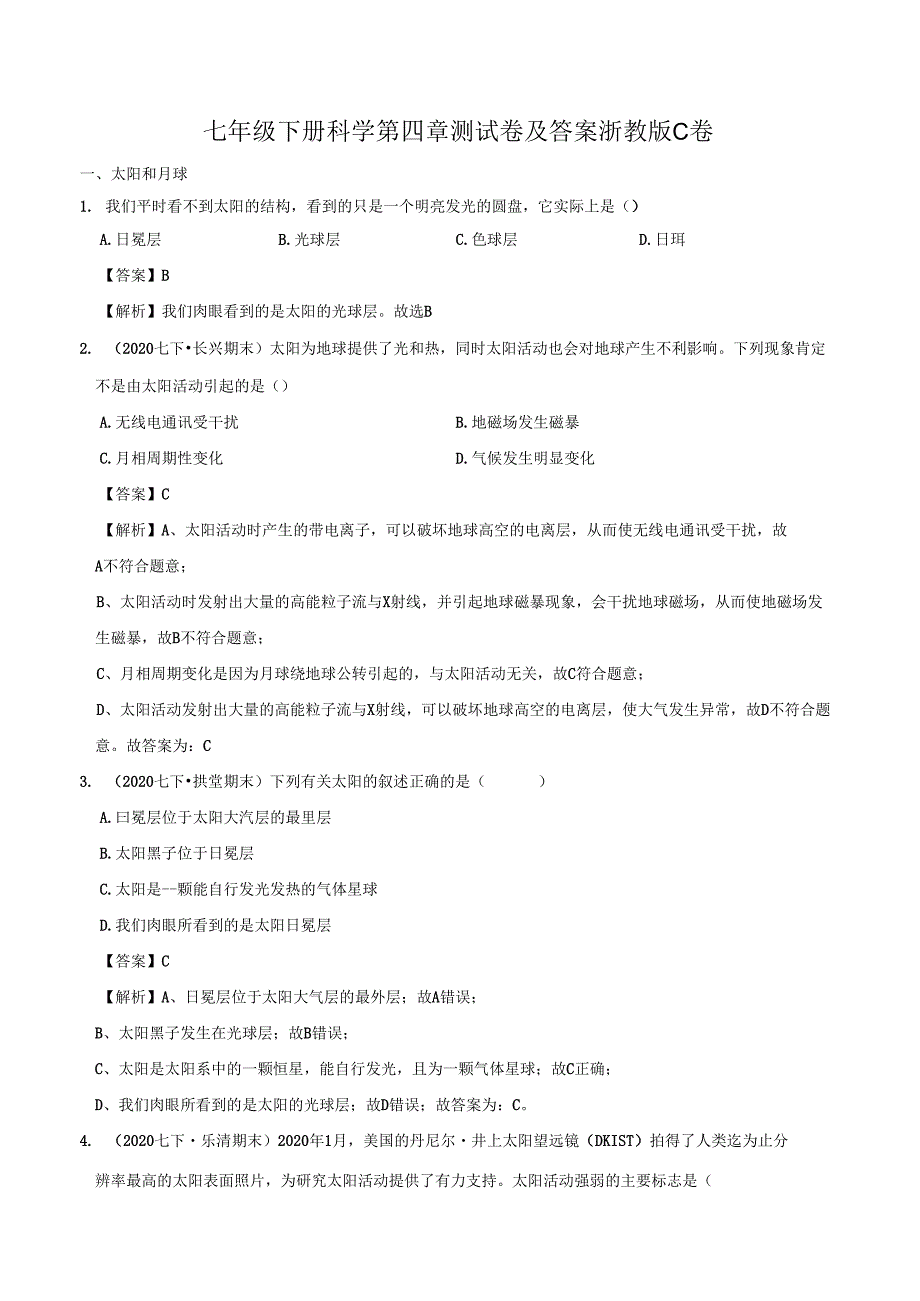 七年级下册科学第四章测试卷及答案浙教版C卷.docx_第1页