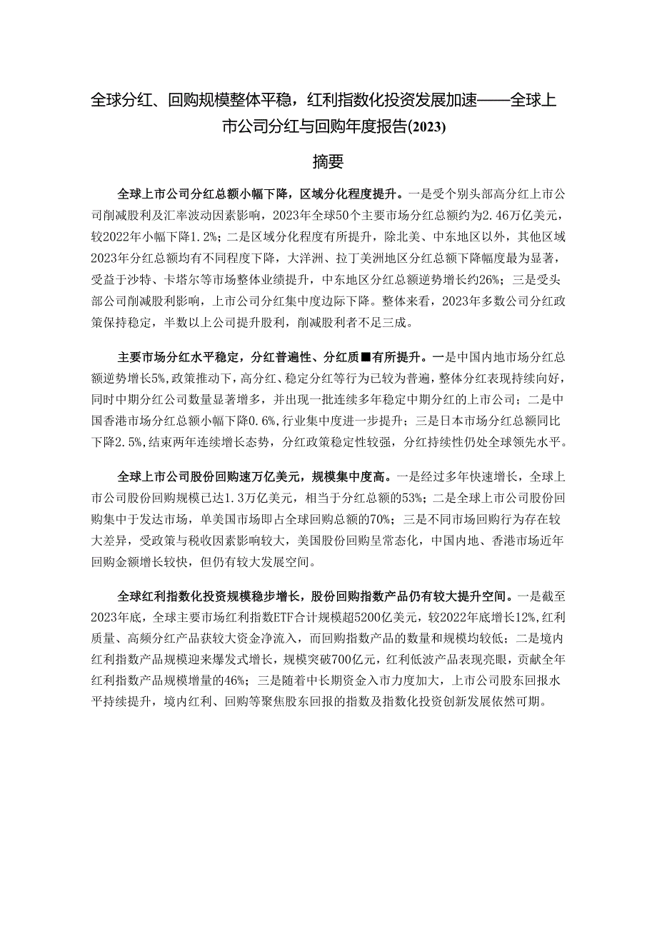 全球分红、回购规模整体平稳红利指数化投资发展加速——全球上市公司分红与回购年度报告（2023）.docx_第1页