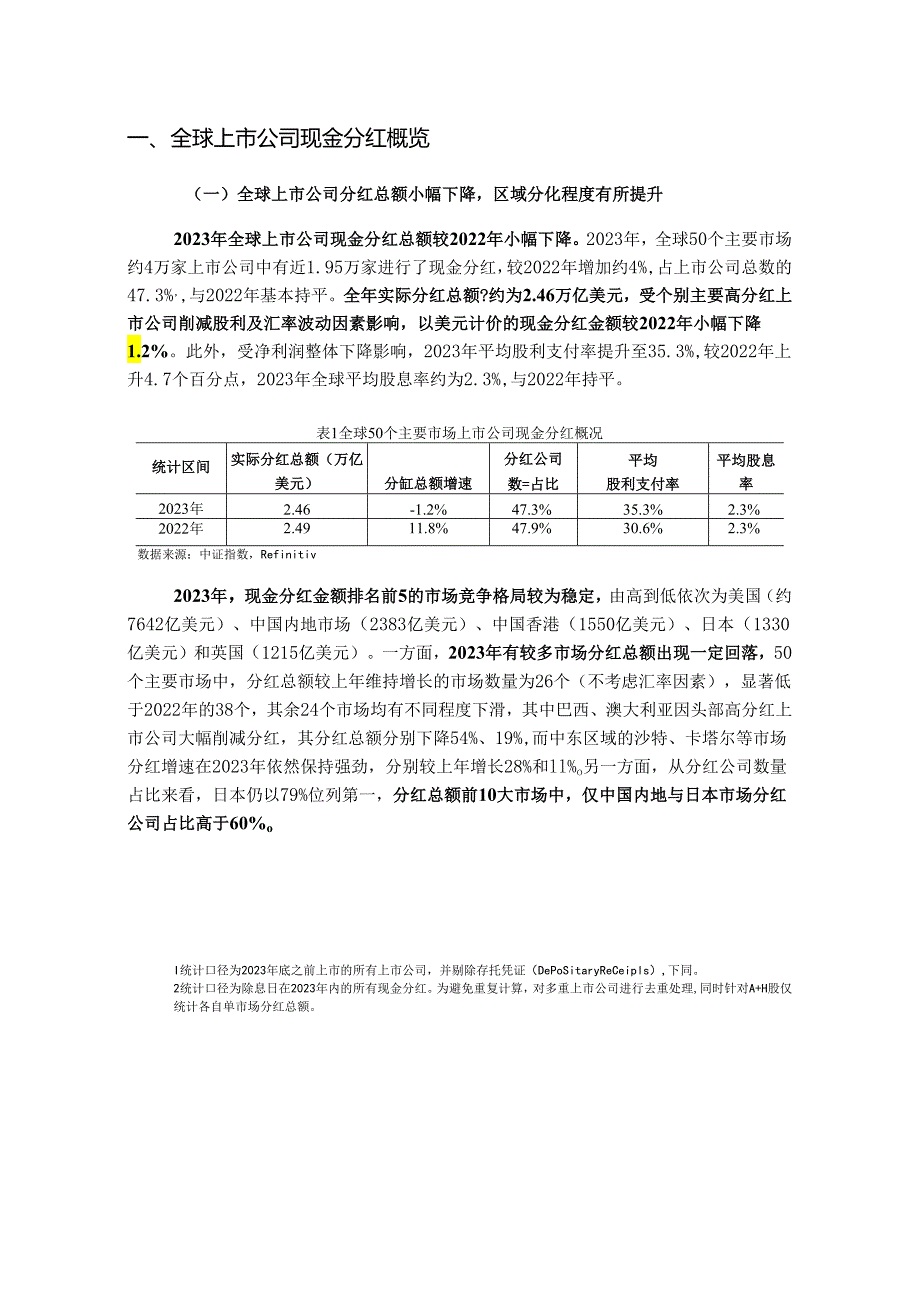 全球分红、回购规模整体平稳红利指数化投资发展加速——全球上市公司分红与回购年度报告（2023）.docx_第2页