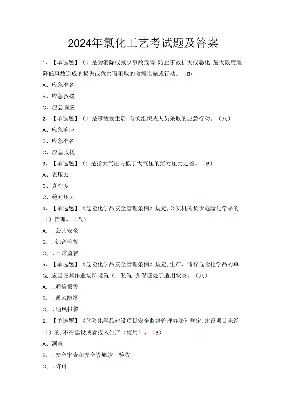 2024年氯化工艺考试题及答案.docx_第1页