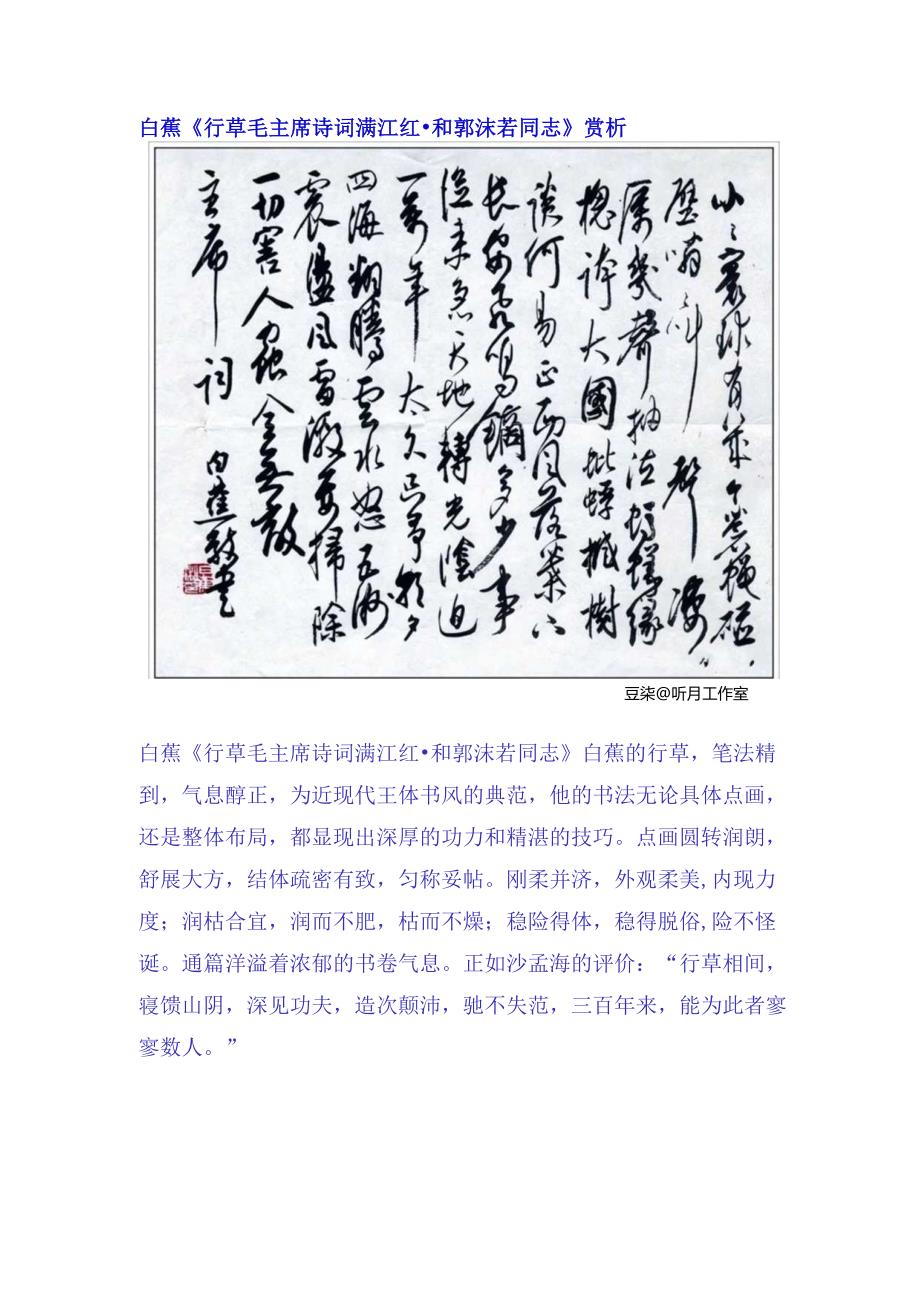 白蕉行草《毛主席诗词满江红和郭沫若同志》赏析.docx_第1页