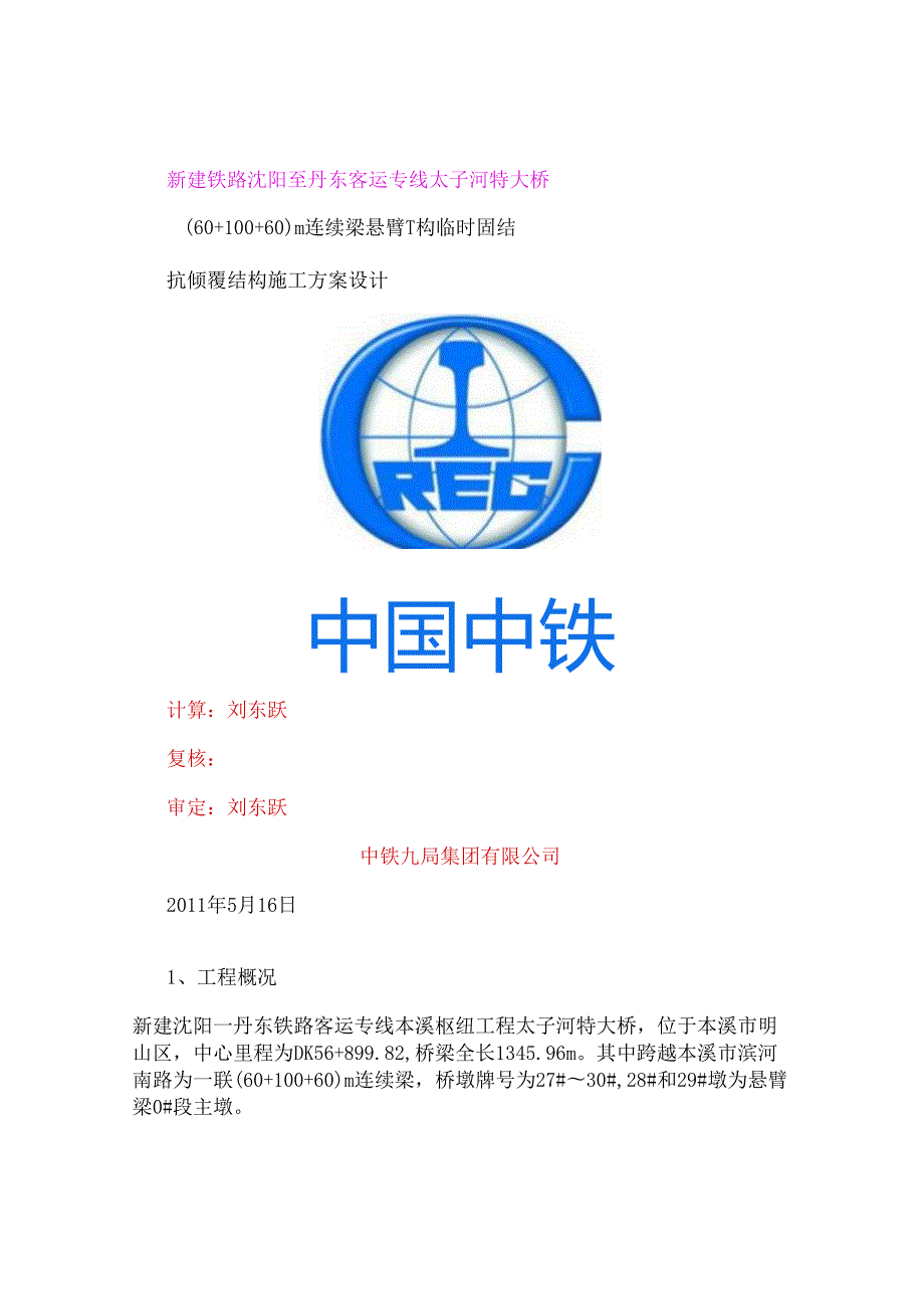 2、6010060m连续梁悬臂T构墩梁临时固结方案计算书(精).docx_第1页