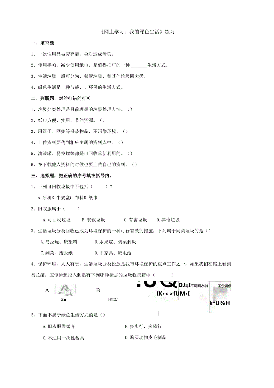 小学科学粤教粤科版六年级下册《网上学习 我的绿色生活》练习（含答案）.docx_第1页