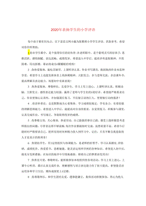 2024年表扬学生的小学评语.docx