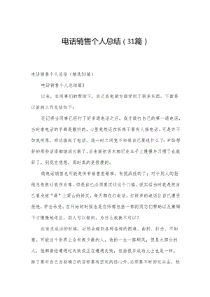 电话销售个人总结（31篇）.docx