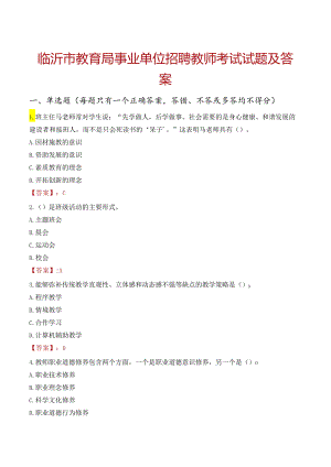 临沂市教育局事业单位招聘教师考试试题及答案.docx