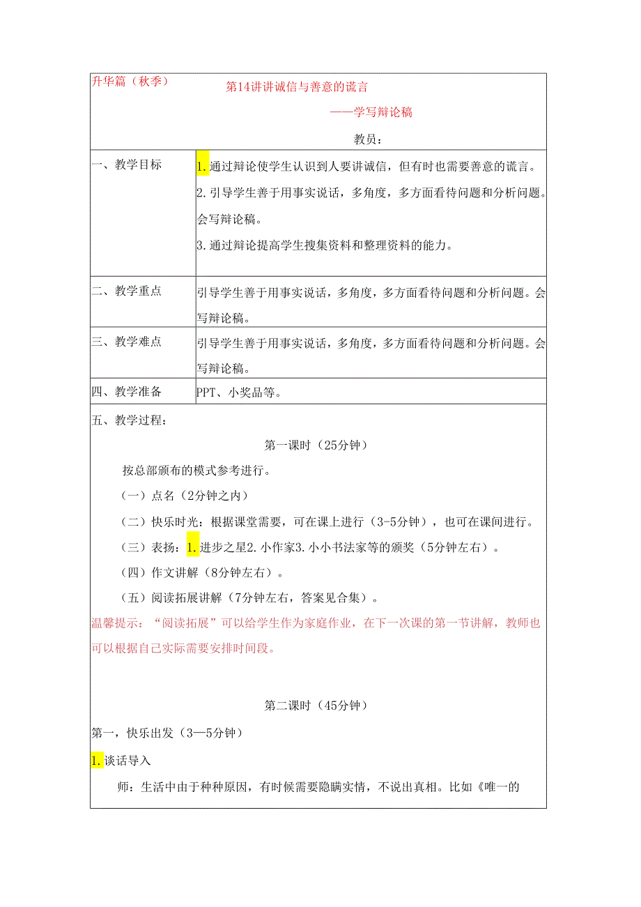 18秋快乐魔方作文升级版升华篇第14讲：讲诚信与善意的谎言——学写辩论稿（教案）.docx_第1页