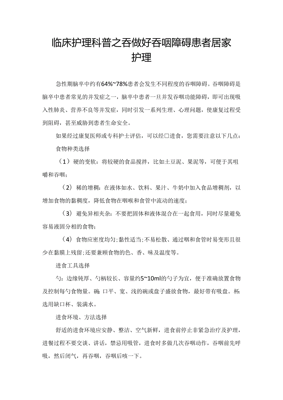 临床护理科普之吞做好吞咽障碍患者居家护理.docx_第1页