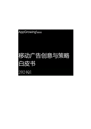 2024Q1游戏出海移动广告创意与策略白皮书.docx