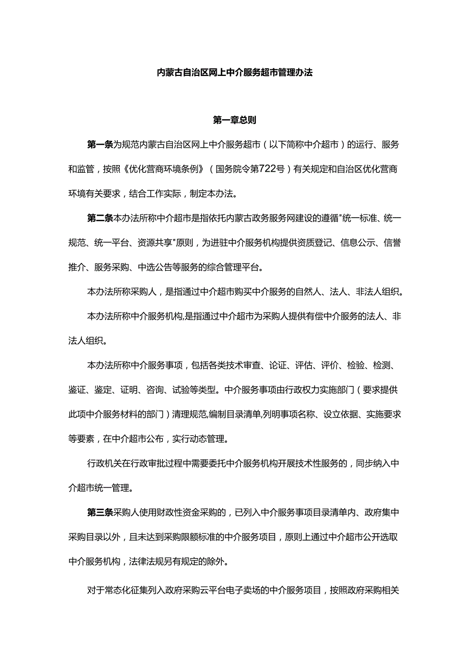 内蒙古自治区网上中介服务超市管理办法.docx_第1页