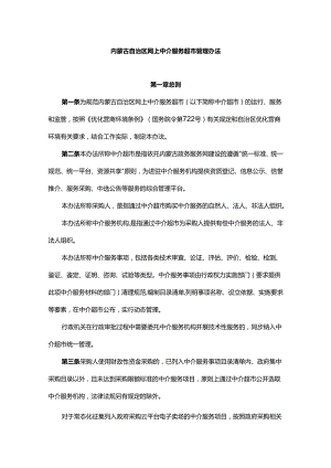 内蒙古自治区网上中介服务超市管理办法.docx