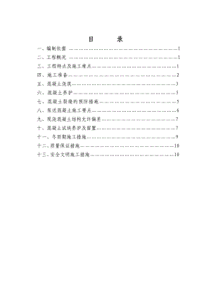 山东多层框架教学楼及报告厅混凝土施工方案.doc