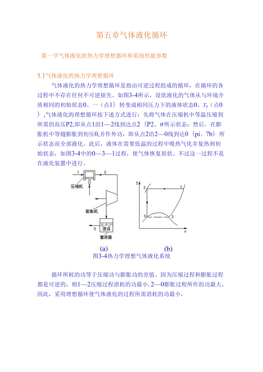 华科大低温技术原理与设备讲义05气体液化循环.docx_第1页