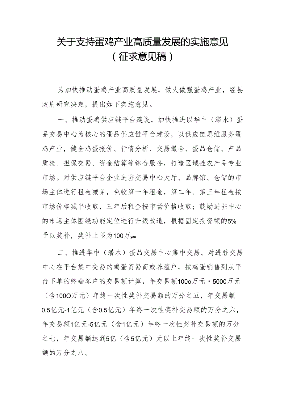 关于支持蛋鸡产业高质量发展的实施意见（征求意见稿）.docx_第1页