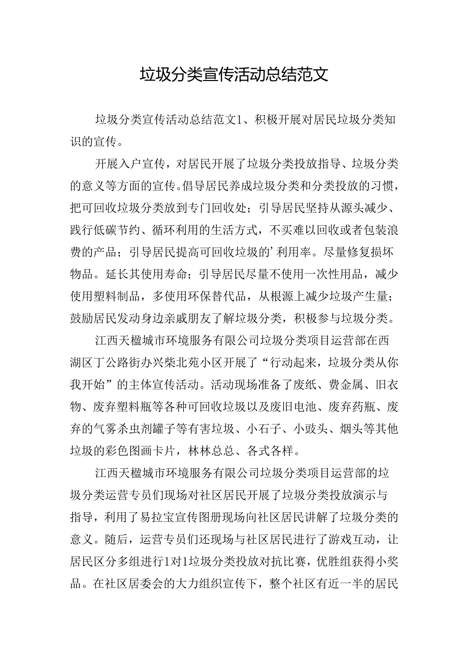 垃圾分类宣传活动总结范文.docx_第1页