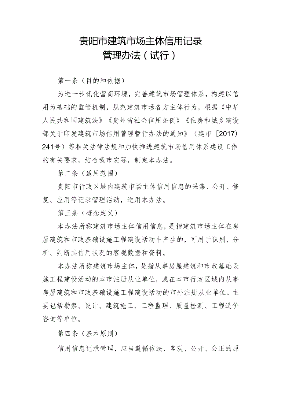 贵阳市建筑市场主体信用记录管理办法（试行）2024.docx_第1页