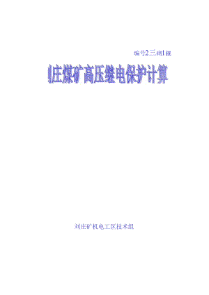 110变电所继电保护基础手册.docx