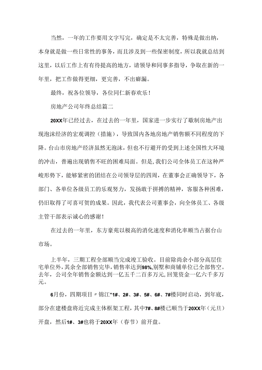 20xx房地产公司年终总结精选五篇.docx_第3页