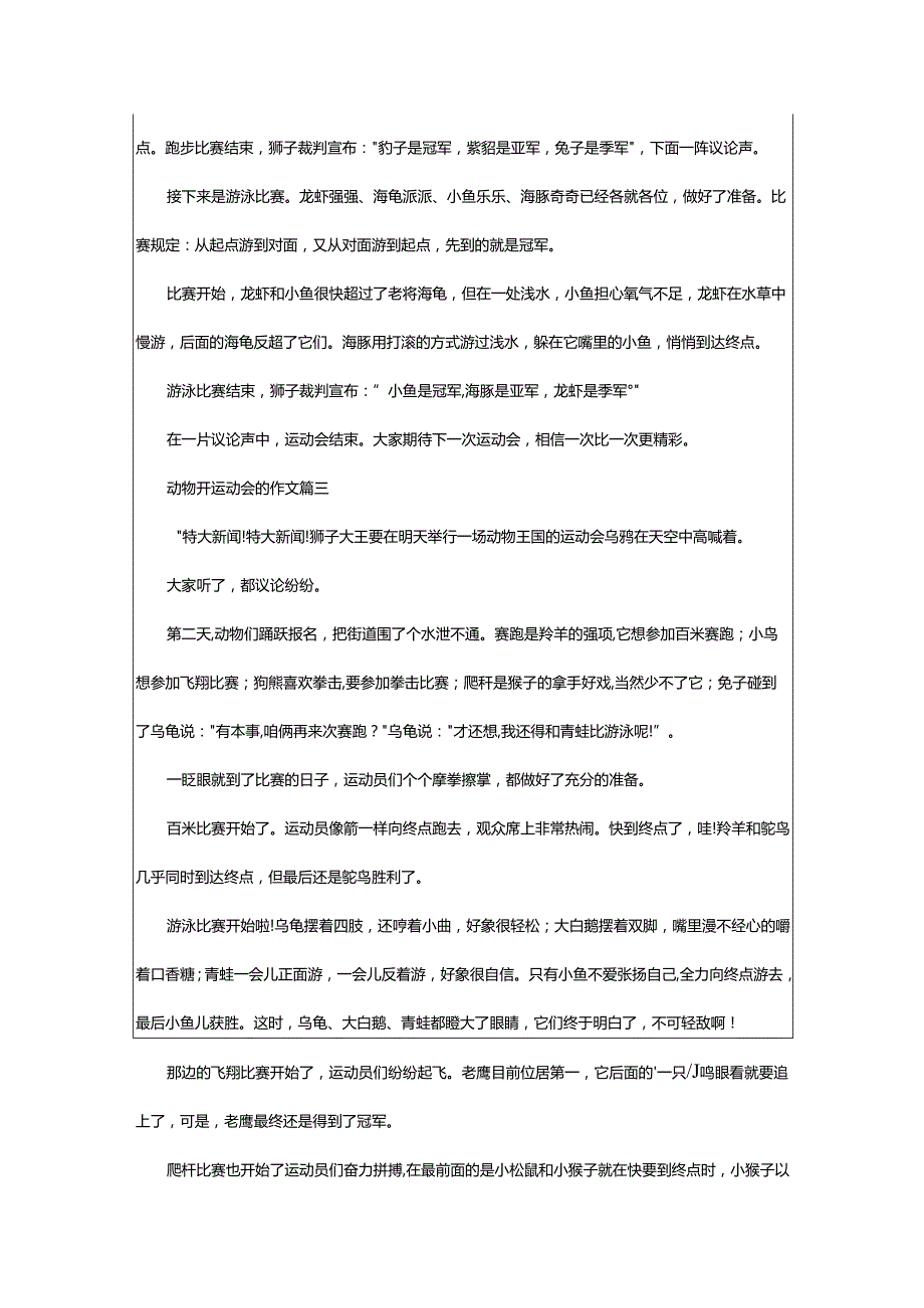 2024年动物开运动会的作文.docx_第2页