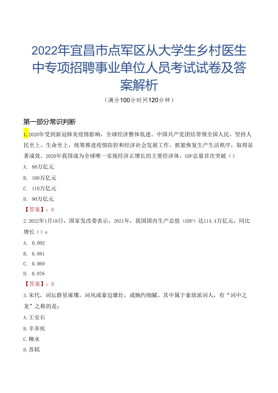 2022年宜昌市点军区从大学生乡村医生中专项招聘事业单位人员考试试卷及答案解析.docx_第1页