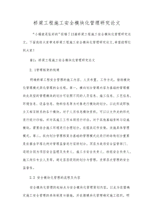 桥梁工程施工安全模块化管理研究论文.docx