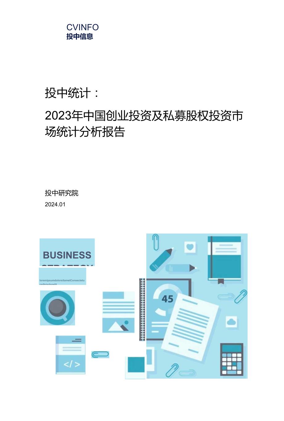 2023年中国创业投资及私募股权投资市场统计分析报告.docx_第1页