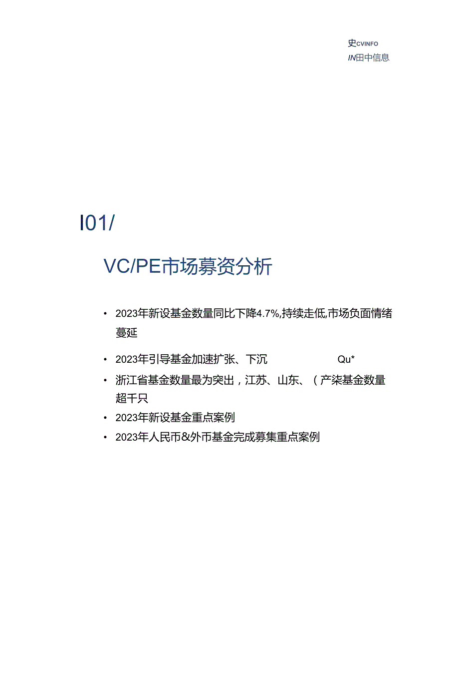 2023年中国创业投资及私募股权投资市场统计分析报告.docx_第2页