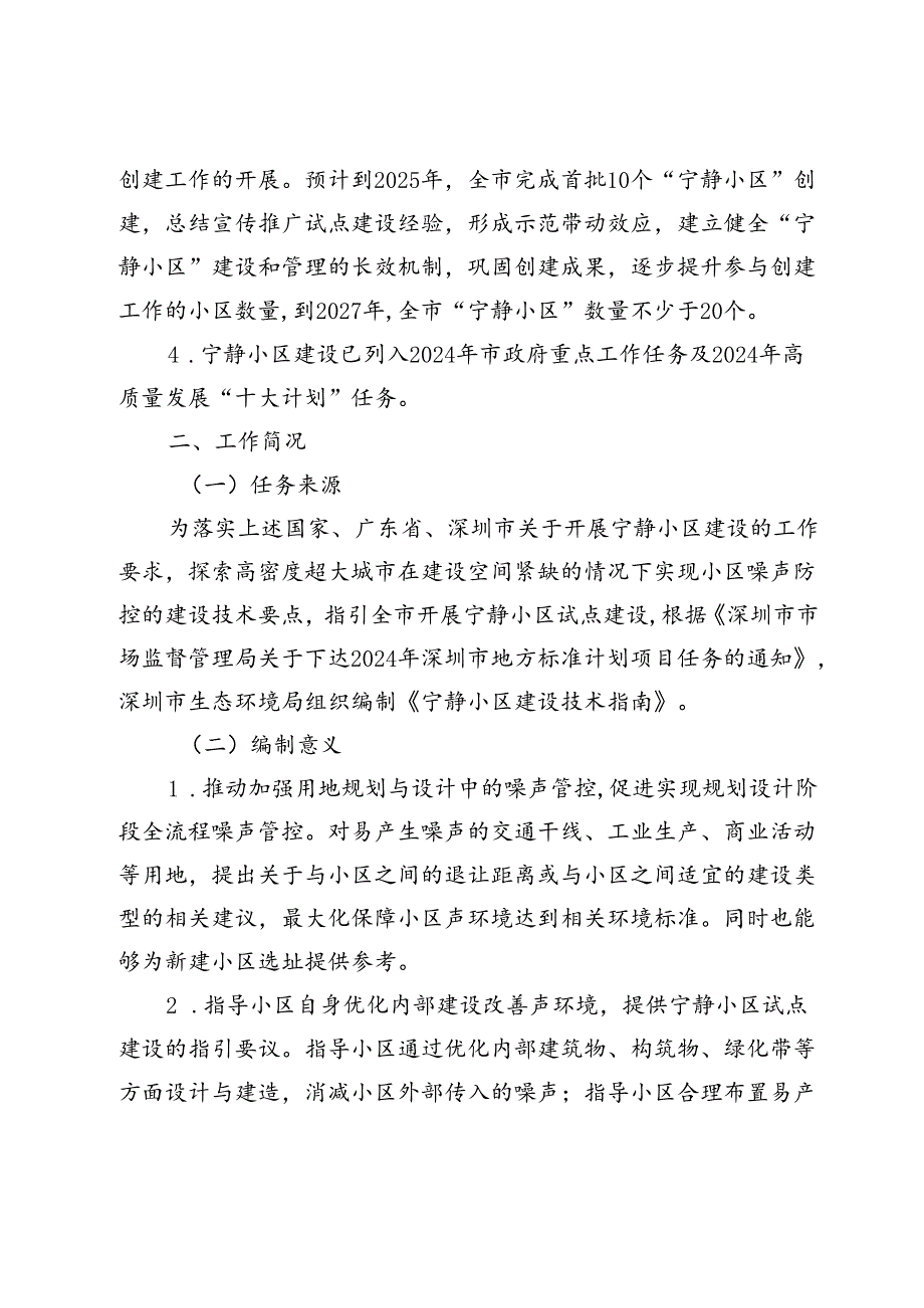 宁静小区建设技术指南编制说明.docx_第3页