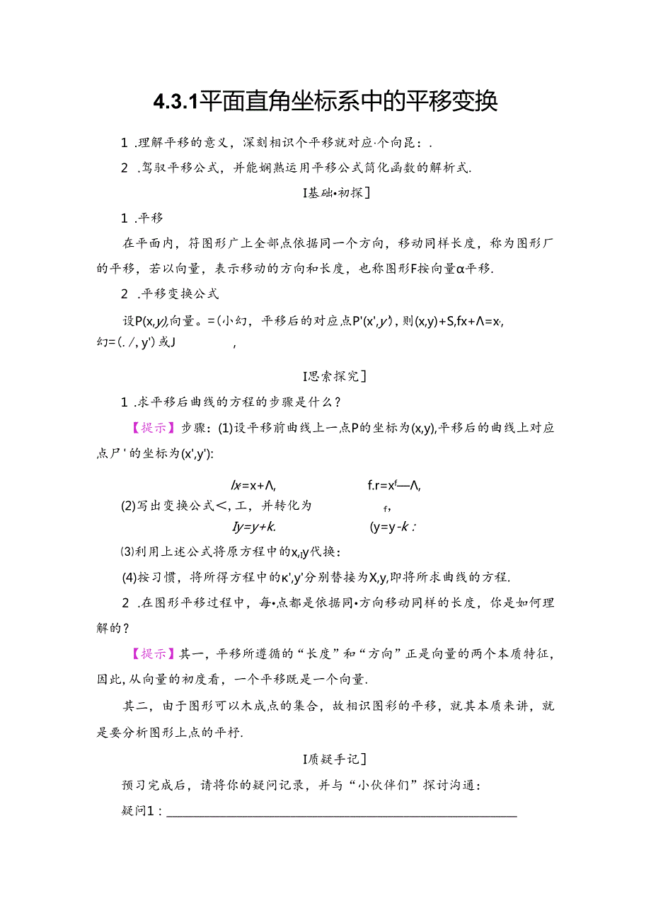 4.3.1 平面直角坐标系中的平移变换.docx_第1页