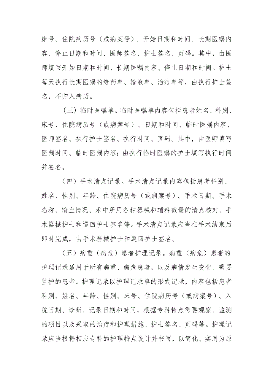 关于在医疗机构推行表格式护理文书的通知.docx_第2页