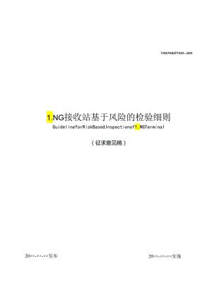 LNG 接收站基于风险的检验细则.docx