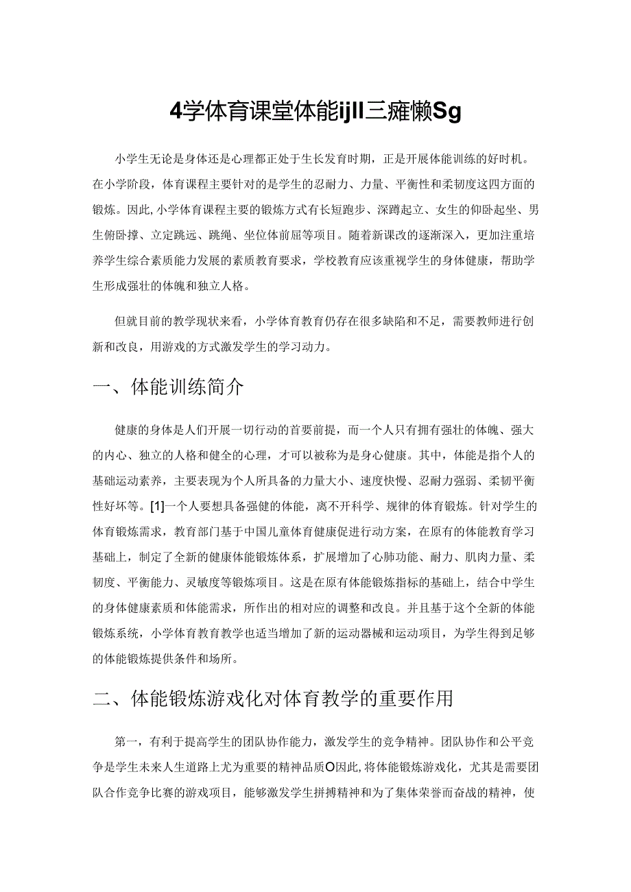 小学体育课堂体能训练游戏化策略.docx_第1页